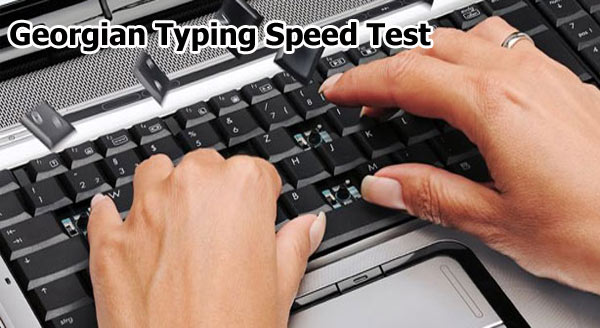 Georgian Typing Test Online ️ Typing Tutor ️ Typing Master
